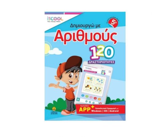 Δημιουργώ Με Αριθμούς 120 Δραστηριότητες Iscool | Βιβλία Παιδικά στο MarkCenter