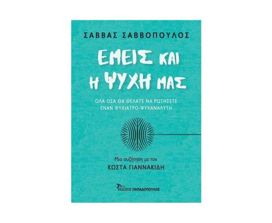 Εμείς και η Ψυχή μας Εκδόσεις Παπαδόπουλος | Βιβλία Γενικών Γνώσεων στο MarkCenter