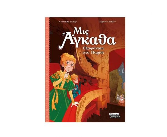 Μις Άγκαθα 2 - Εξαφάνιση στο Παρίσι Εκδόσεις Πεδίο | Βιβλία στο MarkCenter