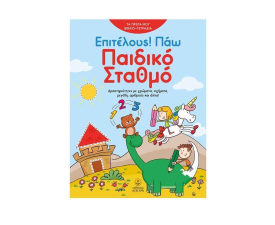 Επιτέλους Πάω Παιδικό Σταθμό Εκδόσεις 'Αγκυρα | Βιβλία Παιδικά στο MarkCenter