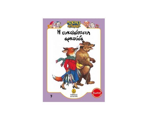 Η Ευκολόπιστη Αρκούδα Εκδόσεις 'Αγκυρα | Βιβλία Παιδικά στο MarkCenter