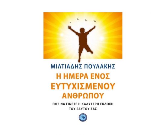 Η Μέρα Ενός Ευτυχισμένου Ανθρώπου Εκδόσεις Ωκεανός | Βιβλία Γενικών Γνώσεων στο MarkCenter
