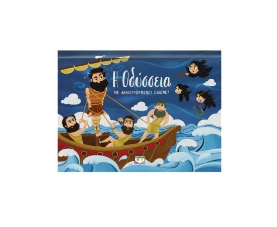 Η Οδύσσεια Εκδόσεις Ψυχογιός | Βιβλία Παιδικά στο MarkCenter