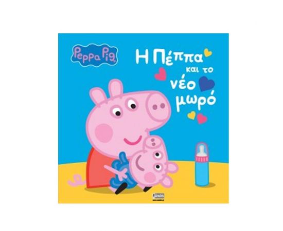 Η Πέππα και το Νέο Μωρό Εκδόσεις Anubis | Βιβλία Παιδικά στο MarkCenter