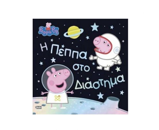 Η Πέππα στο Διάστημα Εκδόσεις Anubis | Βιβλία Παιδικά στο MarkCenter