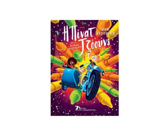 Η Πίνατ Τζόουνς και τα Δώδεκα Περάσματα Εκδόσεις Παπαδόπουλος | Βιβλία στο MarkCenter