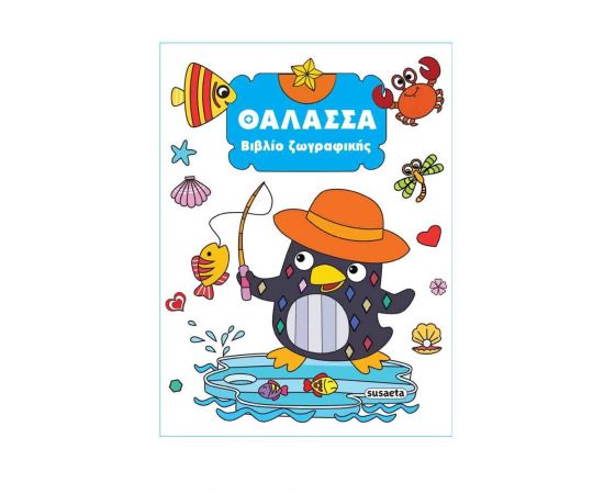 Θάλασσα Εκδόσεις Susaeta | Βιβλία Παιδικά στο MarkCenter
