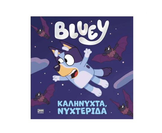 Bluey - Καληνύχτα, Νυχτερίδα Εκδόσεις Anubis | Βιβλία Παιδικά στο MarkCenter