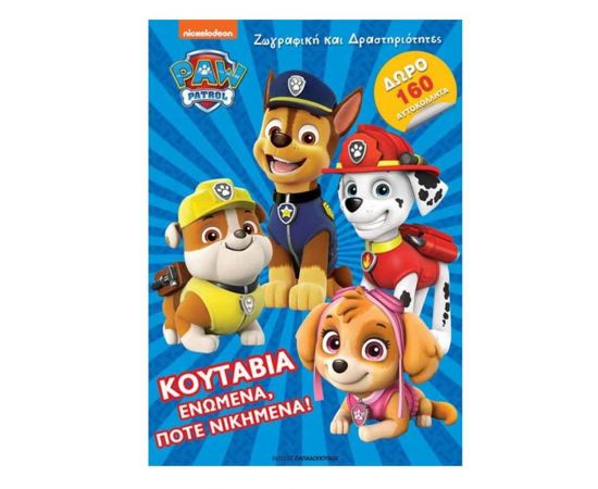 Κουτάβια Ενωμένα Ποτέ Νικημένα Εκδόσεις Παπαδόπουλος | Βιβλία Παιδικά στο MarkCenter