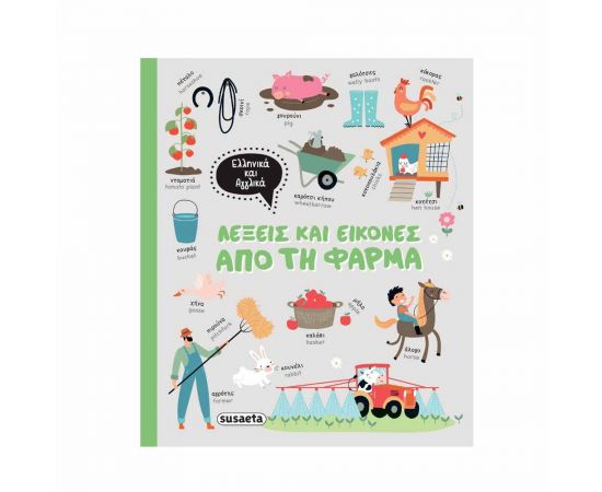Λέξεις και Εικόνες από τη Φάρμα Εκδόσεις Susaeta | Βιβλία Παιδικά στο MarkCenter