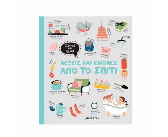 Λέξεις και Εικόνες από το Σπίτι Εκδόσεις Susaeta | Βιβλία Παιδικά στο MarkCenter