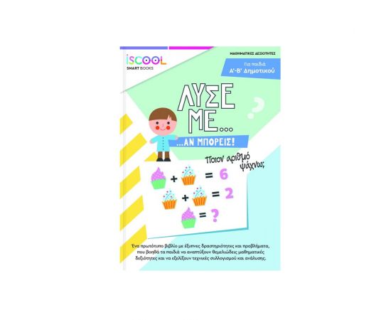 Λύσε με αν Μπορείς για Παιδιά Α' - Β' Δημοτικού Iscool | Βιβλία Παιδικά στο MarkCenter