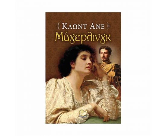 Μάγιερλινγκ Εκδόσεις Ωκεανός | Βιβλία στο MarkCenter