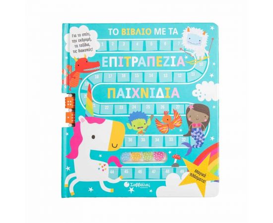 Μαγικά Πλάσματα Εκδόσεις Σαββάλας | Βιβλία Παιδικά στο MarkCenter