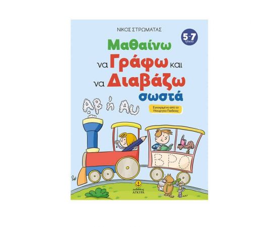 Μαθαίνω να Γράφω και να Διαβάζω Σωστά Εκδόσεις 'Αγκυρα | Βιβλία Παιδικά στο MarkCenter