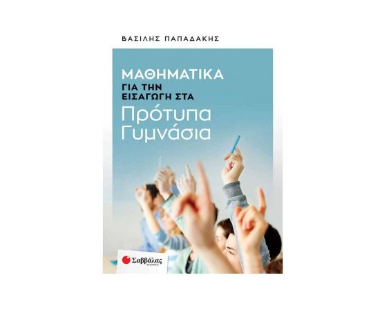 Μαθηματικά για την Εισαγωγή στα Πρότυπα Γυμνάσια Εκδόσεις Σαββάλας | Δημοτικό στο MarkCenter