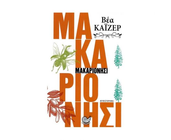 Μακαριονήσι Εκδόσεις Ωκεανός | Βιβλία στο MarkCenter