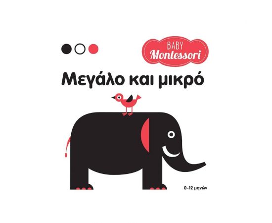 Μεγάλο και Μικρό Εκδόσεις Σαββάλας | Βιβλία Παιδικά στο MarkCenter