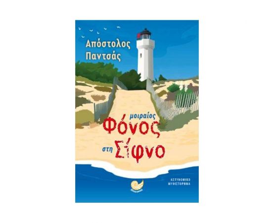 Μοιραίος Φόνος Στη Σίφνο Εκδόσεις Ωκεανός | Βιβλία στο MarkCenter