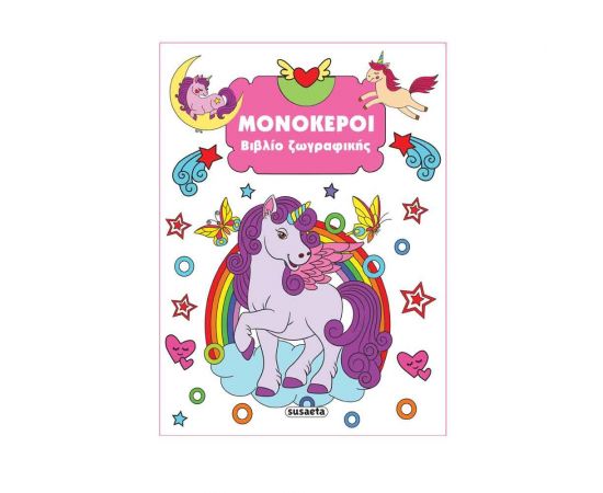 Μονόκεροι Εκδόσεις Susaeta | Βιβλία Παιδικά στο MarkCenter