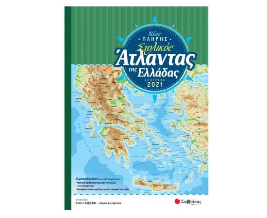 Νέος Πλήρης Σχολικός Άτλαντας της Ελλάδας Εκδόσεις Σαββάλας | Σχολικά Βοηθήματα στο MarkCenter