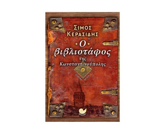 Ο Βιβλιοτάφος της Κωνσταντινούπολης Εκδόσεις Ωκεανός | Βιβλία στο MarkCenter