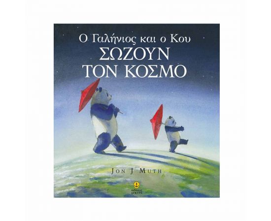 Ο Γαλήνιος και ο Κου Σώζουν τον Κόσμο Εκδόσεις 'Αγκυρα | Βιβλία Παιδικά στο MarkCenter