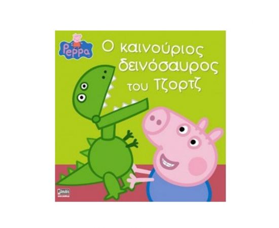 Ο Καινούργιος Δεινόσαυρος του Τζορτζ Εκδόσεις Anubis | Βιβλία Παιδικά στο MarkCenter