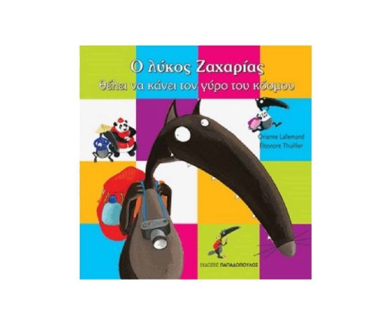 Ο Λύκος Ζαχαρίας θέλει να κάνει τον γύρο του κόσμου Εκδόσεις Παπαδόπουλος | Βιβλία Παιδικά στο MarkCenter