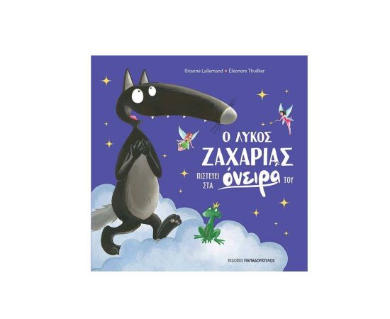 Ο Λύκος Ζαχαρίας Πιστεύει στα Όνειρα του Εκδόσεις Παπαδόπουλος | Βιβλία Παιδικά στο MarkCenter