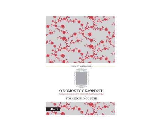 Ο Νόμος του Καθρέφτη Εκδόσεις Πεδίο | Βιβλία στο MarkCenter