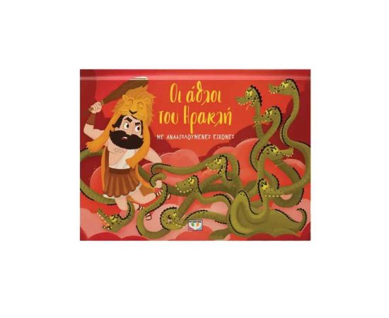 Οι Άθλοι του Ηρακλή Εκδόσεις Ψυχογιός | Βιβλία Παιδικά στο MarkCenter