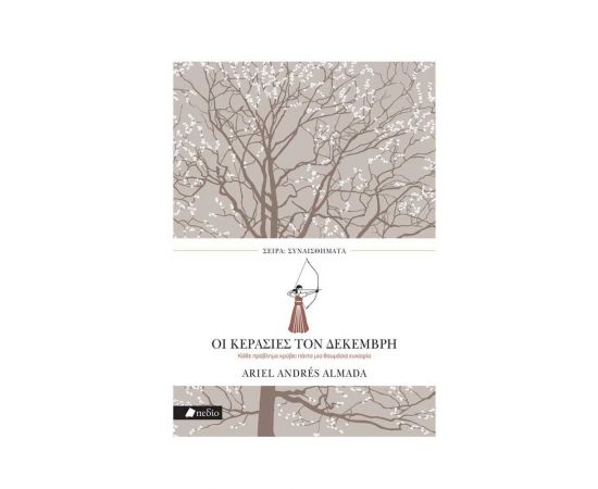 Οι Κερασιές τον Δεκέμβρη Εκδόσεις Πεδίο | Βιβλία στο MarkCenter