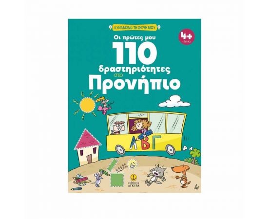 Οι Πρώτες μου 110 Δραστηριότητες στο Προνήπιο Εκδόσεις 'Αγκυρα | Βιβλία Παιδικά στο MarkCenter