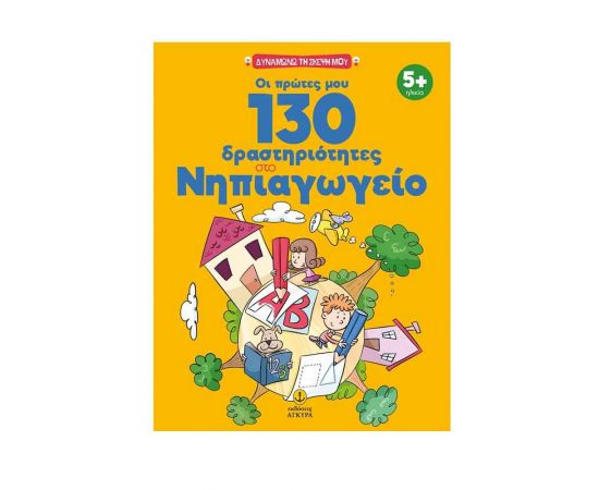 Οι Πρώτες μου 130 Δραστηριότητες στο Νηπιαγωγείο Εκδόσεις 'Αγκυρα | Βιβλία Παιδικά στο MarkCenter