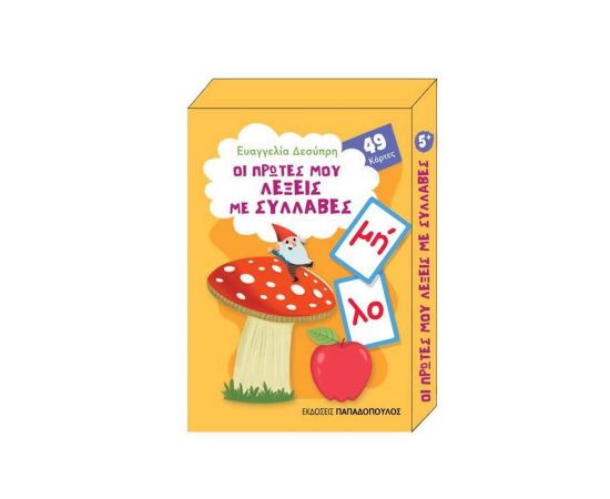 Οι Πρώτες μου Λέξεις με Συλλαβές Εκδόσεις Παπαδόπουλος | Βιβλία Παιδικά στο MarkCenter