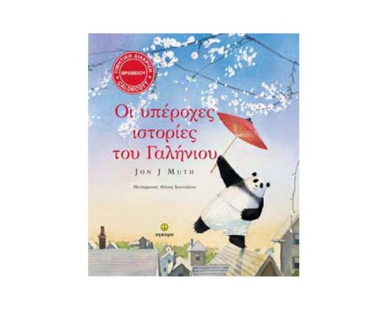 Οι Υπέροχες Ιστορίες του Γαλήνιου Εκδόσεις 'Αγκυρα | Βιβλία Παιδικά στο MarkCenter