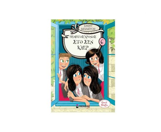 Πέμπτος Χρόνος στο Σεν Κλερ Εκδόσεις Μίνωας | Βιβλία στο MarkCenter