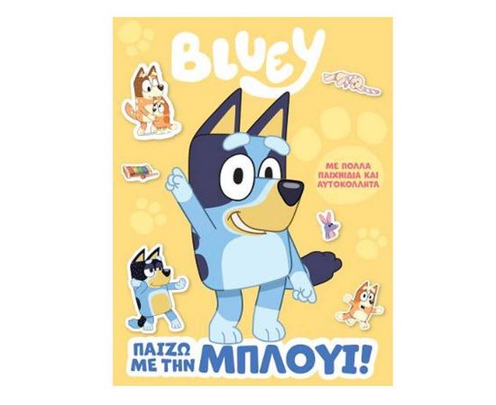 Παίζω με την Μπλούι! Εκδόσεις Anubis | Βιβλία Παιδικά στο MarkCenter