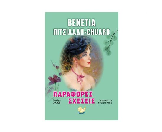 Παράφορες Σχέσεις Εκδόσεις Ωκεανός | Βιβλία στο MarkCenter