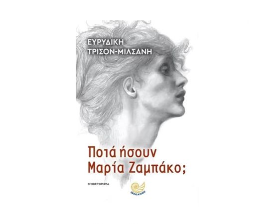 Ποιά ήσουν Μαρία Ζαμπάκο; Εκδόσεις Ωκεανός | Βιβλία στο MarkCenter