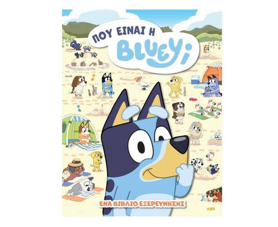 Που Είναι η Bluey Εκδόσεις Anubis | Βιβλία Παιδικά στο MarkCenter