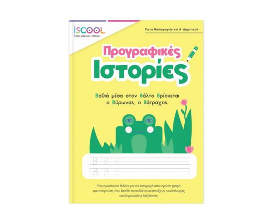 Προγραφικές Ιστορίες Iscool | Βιβλία Παιδικά στο MarkCenter