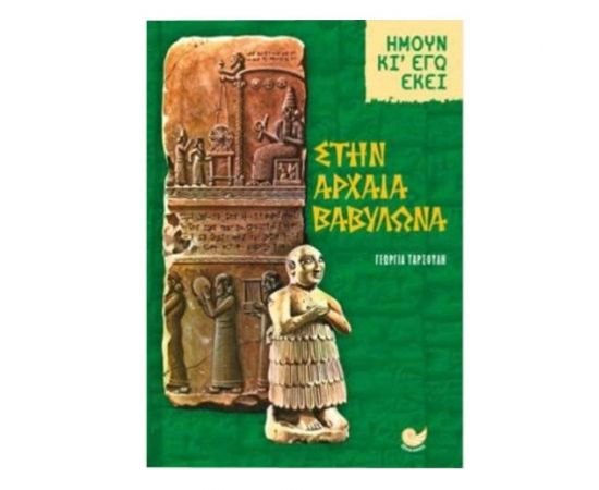 Στην Αρχαία Βαβυλώνα Εκδόσεις Ωκεανός | Βιβλία Γενικών Γνώσεων στο MarkCenter