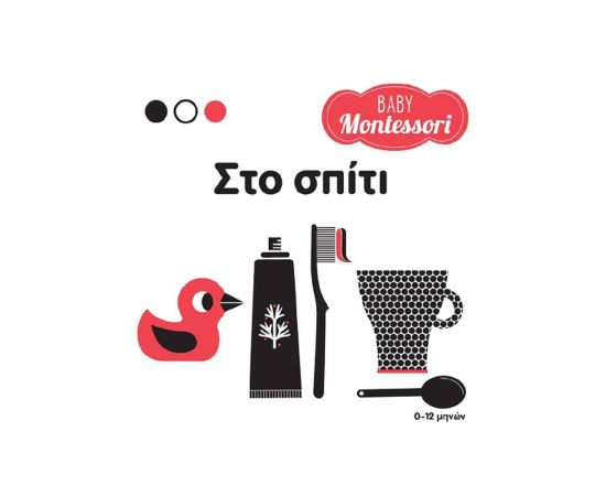 Στο Σπίτι Εκδόσεις Σαββάλας | Βιβλία Παιδικά στο MarkCenter