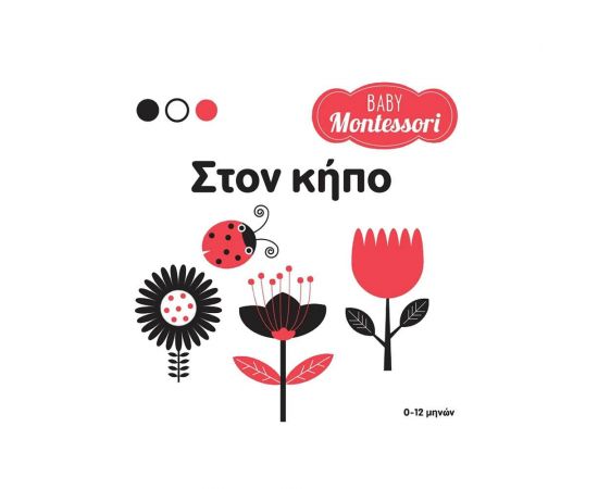 Στον Κήπο Εκδόσεις Σαββάλας | Βιβλία Παιδικά στο MarkCenter