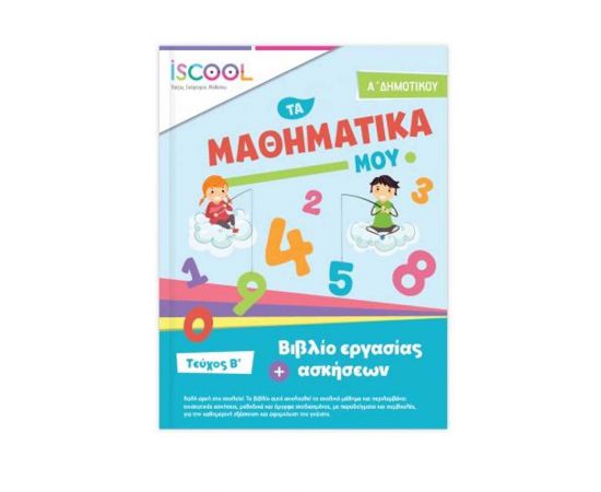 Τα Μαθηματικά μου Α΄ Δημοτικού Iscool | Δημοτικό στο MarkCenter