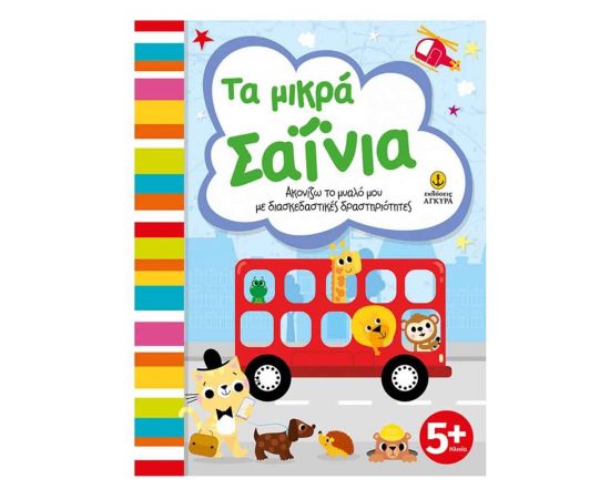 Τα Μικρά Σαΐνια Εκδόσεις 'Αγκυρα | Βιβλία Παιδικά στο MarkCenter