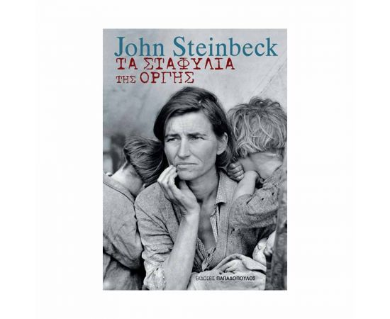 Τα Σταφύλια της Οργής Εκδόσεις Παπαδόπουλος | Βιβλία στο MarkCenter