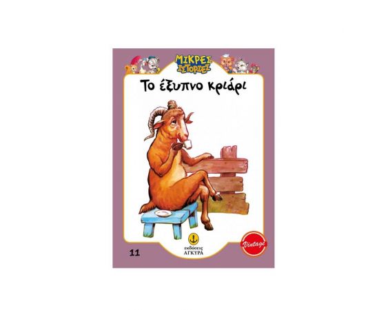 Το Έξυπνο Κριάρι Εκδόσεις 'Αγκυρα | Βιβλία Παιδικά στο MarkCenter